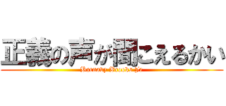 正義の声が聞こえるかい (Barnaby Brooks Jr)