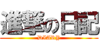 進撃の日記 (DIARY)