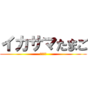 イカサマたまご (いかたま)