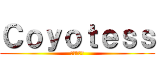 Ｃｏｙｏｔｅｓｓ (進撃の巨人)