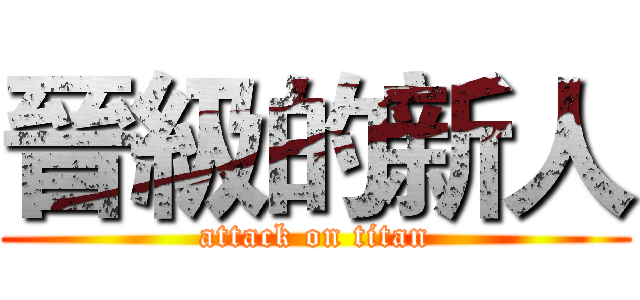 晉級的新人 (attack on titan)