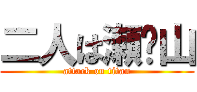 二人は瀬⭕山 (attack on titan)