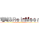 竜崎＆ＲｅｉｎＭｅｅｒ (touhou maji saikou!)