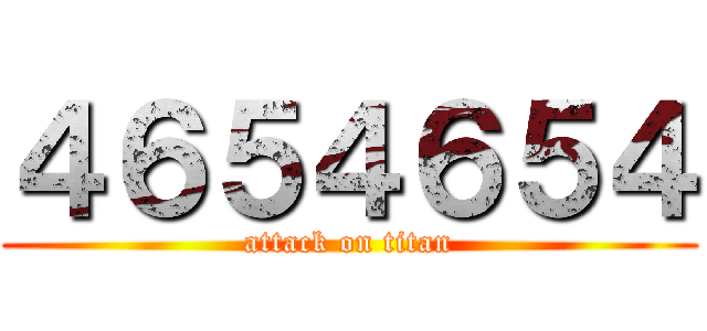 ４６５４６５４ (attack on titan)