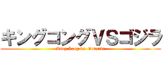 キングコングＶＳゴジラ (King Kong vs. Godzilla)