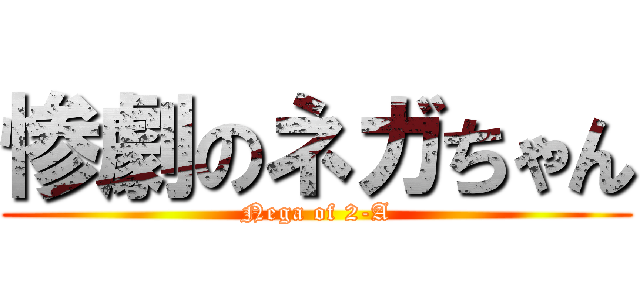 惨劇のネガちゃん (Nega of 2-A)