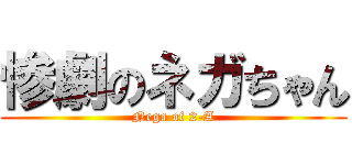 惨劇のネガちゃん (Nega of 2-A)