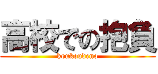 高校での抱負 (koukoudeno)