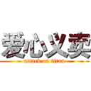 爱心义卖 (attack on titan)