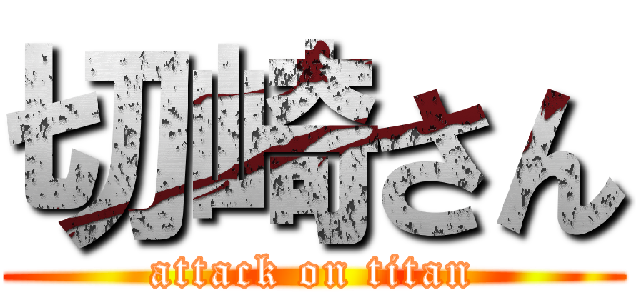 切崎さん (attack on titan)