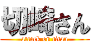 切崎さん (attack on titan)