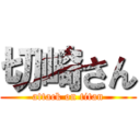 切崎さん (attack on titan)