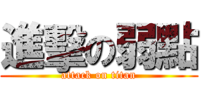 進擊の弱點 (attack on titan)