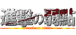 進擊の弱點 (attack on titan)