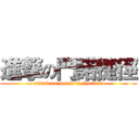 進撃の門諾捷徑 (attack on menno's shortcut)