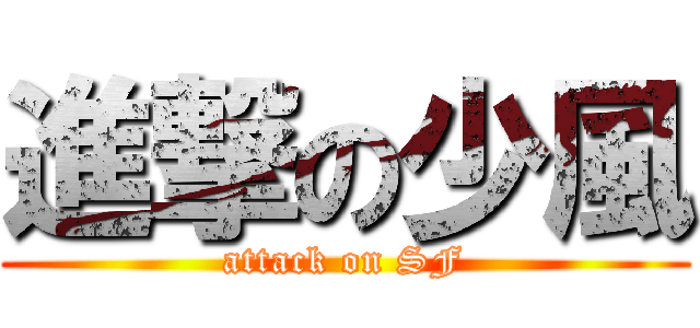 進撃の少風 (attack on SF)