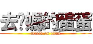 去你媽的蛋蛋 (attack on titan)