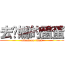 去你媽的蛋蛋 (attack on titan)
