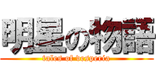 明星の物語 (tales of vesperia)