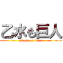 乙水も巨人 (attack on titan)