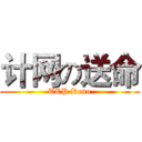 计网の送命 (TCP Reno)