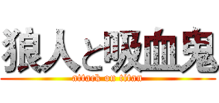 狼人と吸血鬼 (attack on titan)