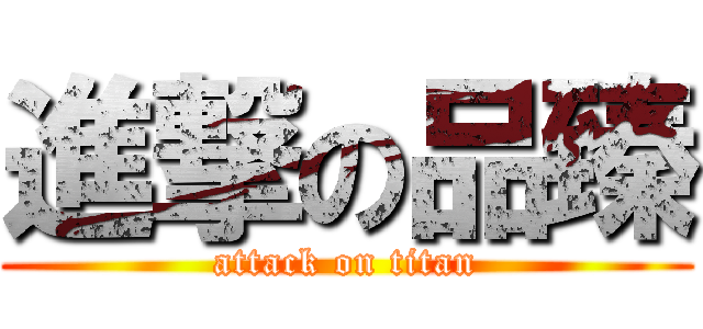 進撃の品臻 (attack on titan)