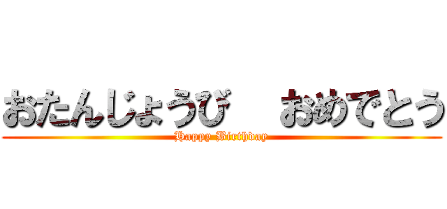 おたんじょうび  おめでとう (Happy Birthday)