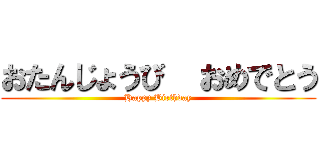 おたんじょうび  おめでとう (Happy Birthday)