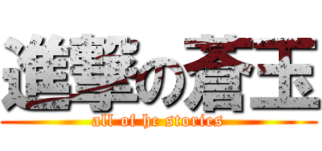 進撃の蒼玉 (all of hc stories)