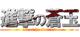 進撃の蒼玉 (all of hc stories)