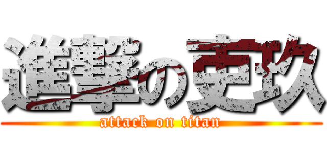 進撃の吏玖 (attack on titan)