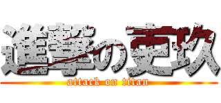 進撃の吏玖 (attack on titan)