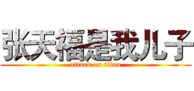 张天福是我儿子 (attack on titan)
