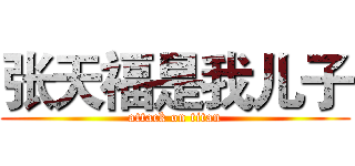 张天福是我儿子 (attack on titan)