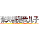 张天福是我儿子 (attack on titan)