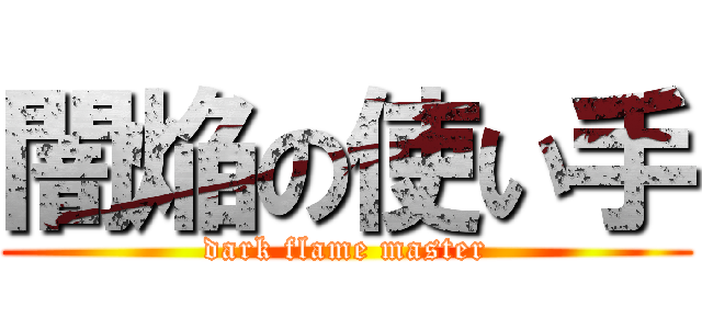 闇焔の使い手 (dark flame master)