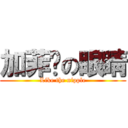 加菲貓の眼睛 (Like the nipple)