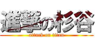 進撃の杉谷 (attack on titan)