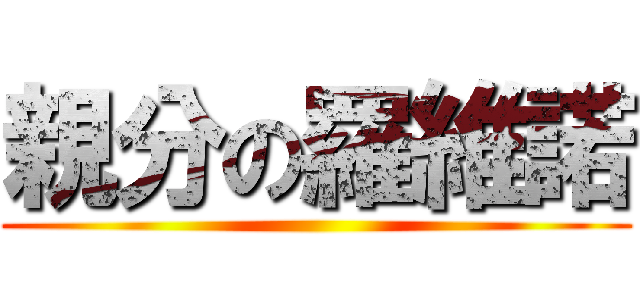 親分の羅維諾 ()