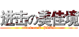 进击の美佳境 (attack on T-PLUS)