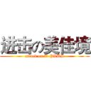 进击の美佳境 (attack on T-PLUS)