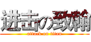 进击の致翰 (attack on titan)