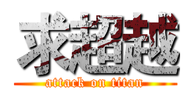 求超越 (attack on titan)