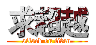 求超越 (attack on titan)