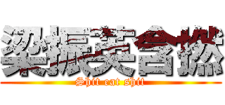 梁振英含撚 (Shit eat shit)