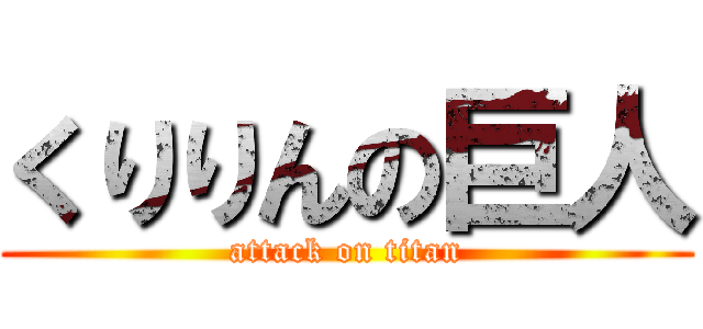 くりりんの巨人 (attack on titan)