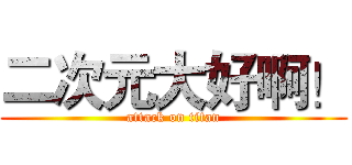 二次元大好啊！ (attack on titan)