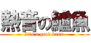 熱音の鱸魚 (It\'s a good bass )