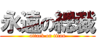 永遠の總裁 (attack on titan)